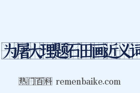 为屠大理题石田画近义词是什么意思的图片